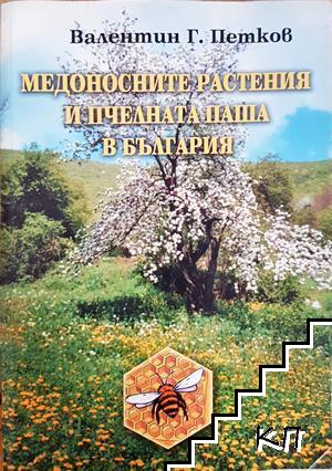 Медоносните растения и пчелната паша в България Медоносните растения и пчелната паша в България