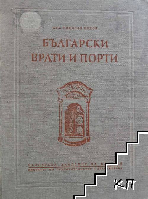 Български врати и порти