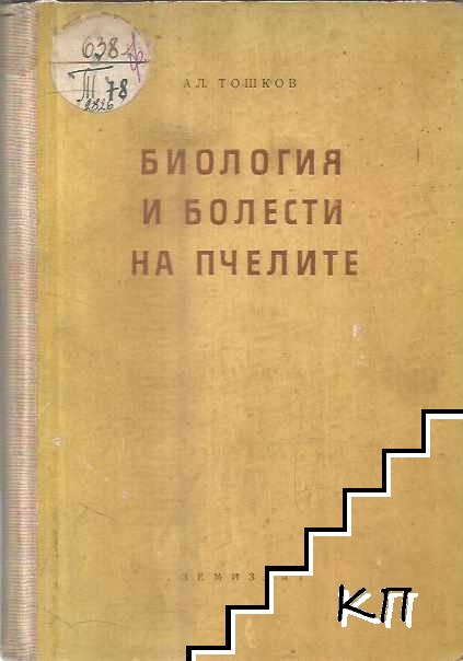 Биология и болести на пчелите