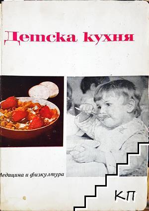 Детска кухня