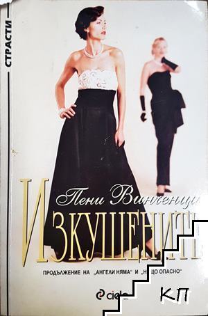 Изкушените