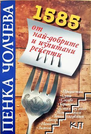 1585 от най-добрите и изпитани рецепти