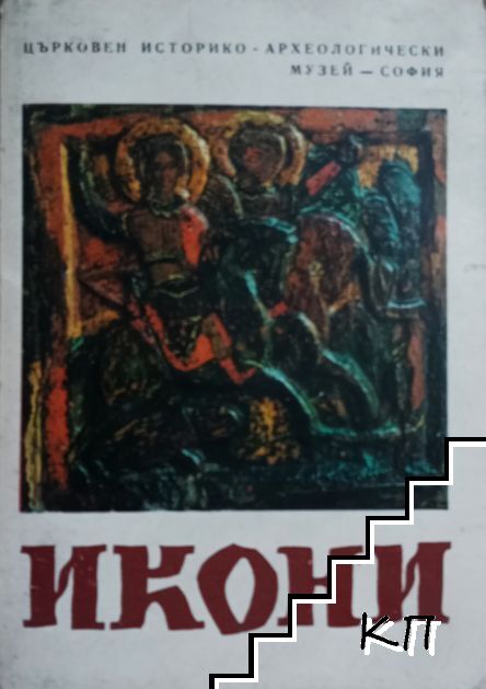 Иконното богатство на Църковния историко-археологически музей - София