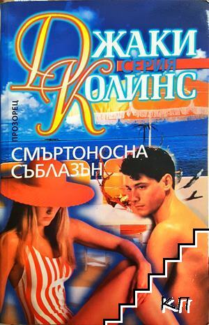 Смъртоносна съблазън