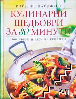Кулинарни шедьоври за 30 минути