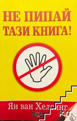 Не пипай тази книга!