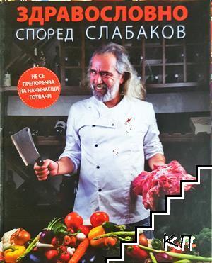 Здравословно според Слабаков
