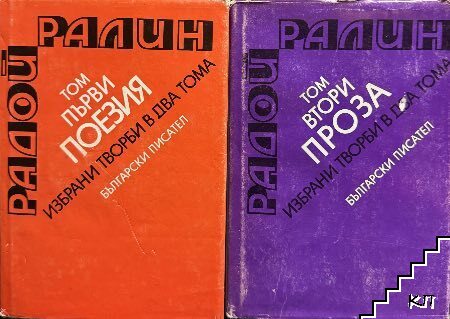 Радой Ралин