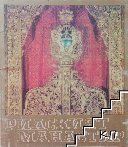 Рилският манастир