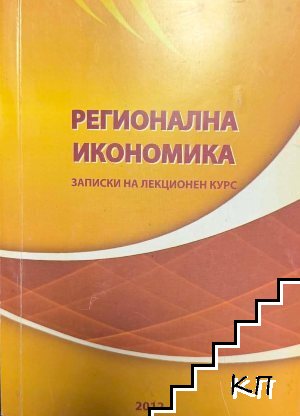 Регионална икономика