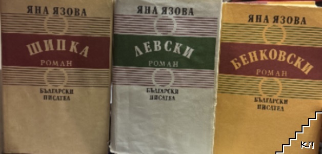 Шипка / Левски / Бенковски