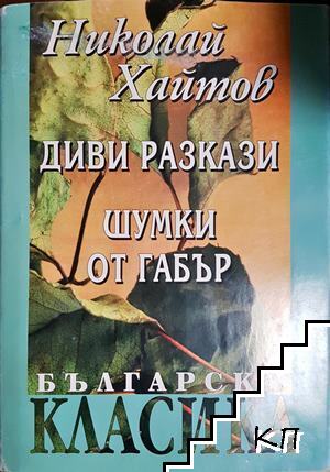 Диви разкази; Шумки от габър
