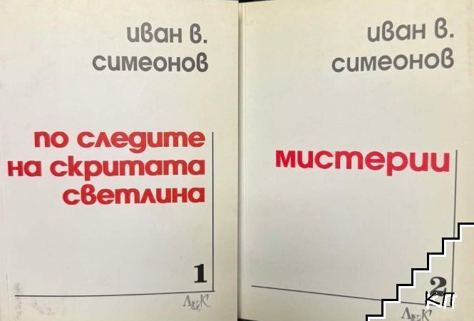 По следите на скритата светлина / Мистерии По следите на скритата светлина / Мистерии