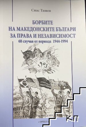 Борбите на македонските българи за права и независимост Борбите на македонските българи за права и независимост