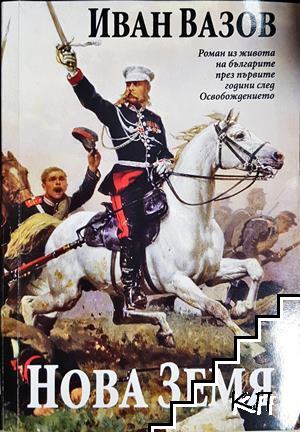 Нова земя