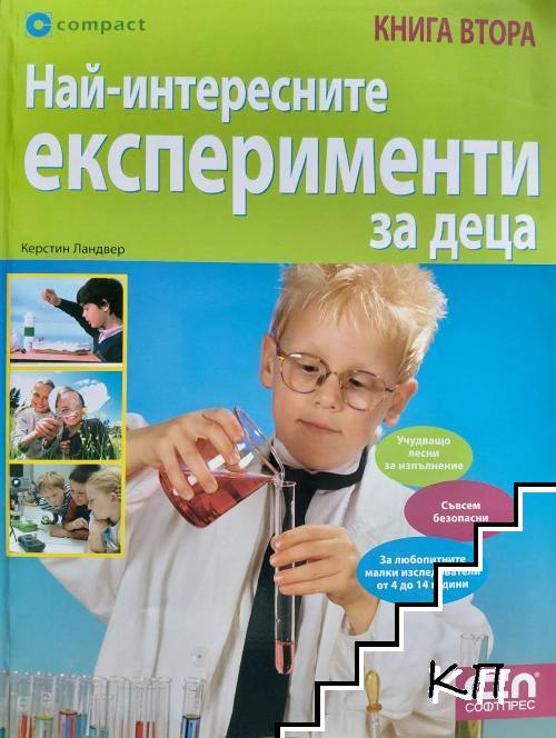 Най-интересните експерименти за деца. Книга 2