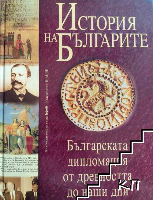 История на българите. Том 4: Българската дипломация от древността до наши дни История на българите. Том 4: Българската дипломация от древността до наши дни