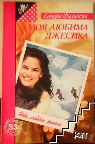 Моя любима Джесика