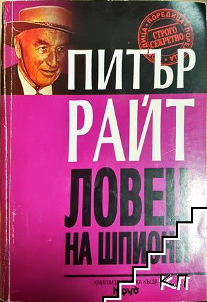 Ловец на шпиони