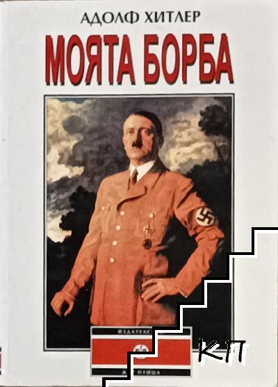 Моята борба