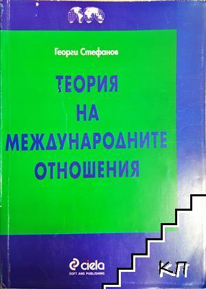 Теория на международните отношения