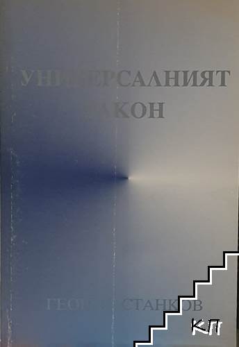 Универсалният закон
