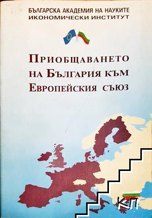 Приобщаването на България към Европейския съюз