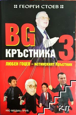 BG Кръстника. Книга 3: Любен Гоцев - истинският Кръстник