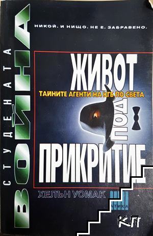 Живот под прикритие
