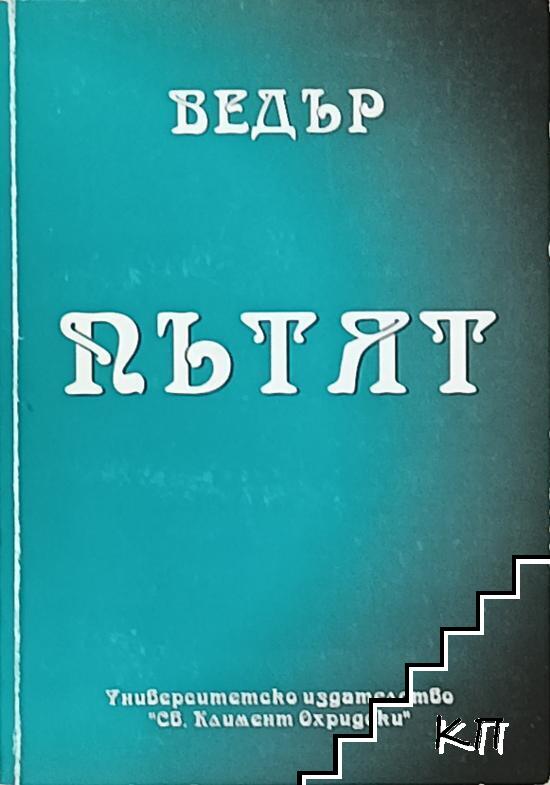 Пътят