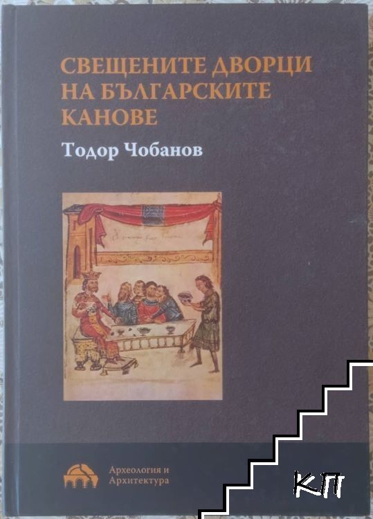 Свещените дворци на българските канове
