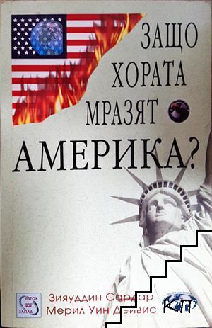 Защо хората мразят Америка?