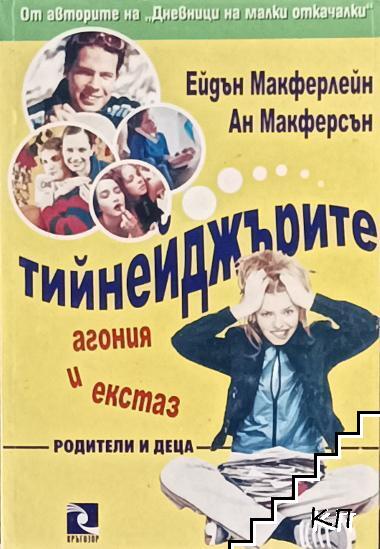 Тийнейджърите. Агония и екстаз