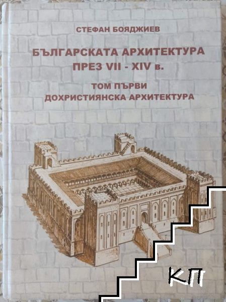Българската архитектура през VII-XIV в. Том 1: Дохристиянска архитектура Българската архитектура през VII-XIV в. Том 1: Дохристиянска архитектура