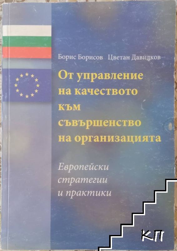 От управление на качеството към съвършенство на организацията От управление на качеството към съвършенство на организацията