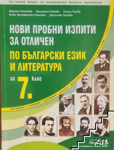 Нови пробни изпити за отличен по български език и литература за 7. клас