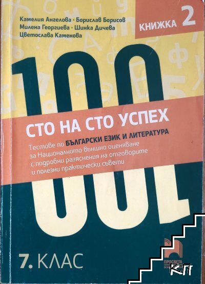 Сто на сто успех. Книжка 2