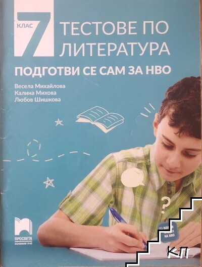 Тестове по литература за 7. клас