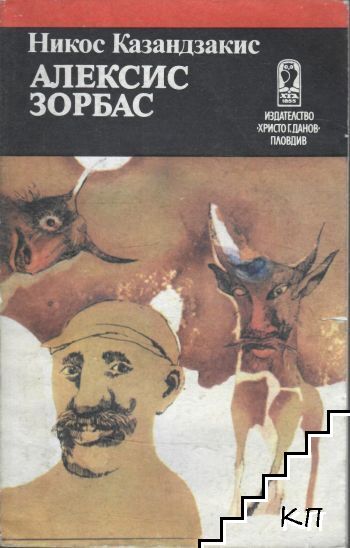 Алексис Зорбас