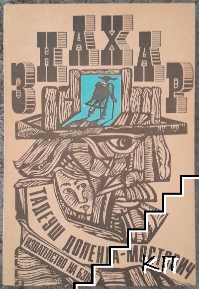 Знахар