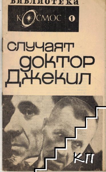 Случаят доктор Джекил