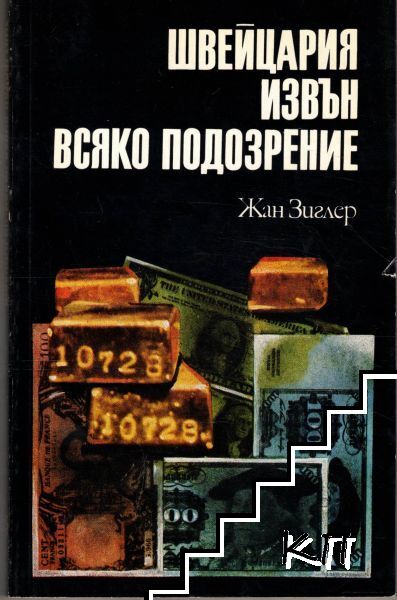 Швейцария извън всяко подозрение