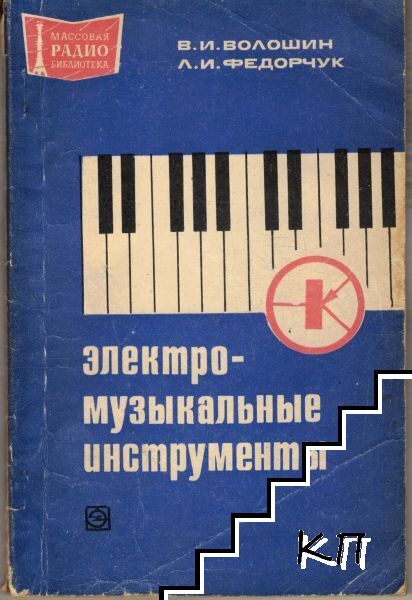 Электромузыкальные инструменты