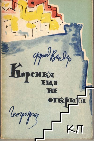 Корсика еще не открыта