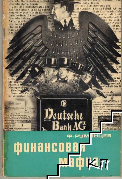 Финансовая мафия