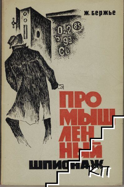 Промышленный шпионаж
