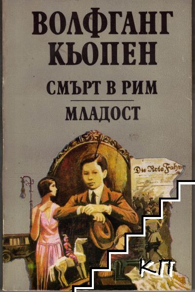 Смърт в Рим; Младост