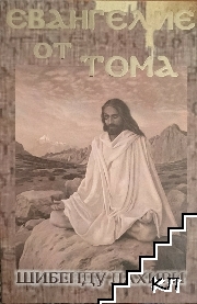 Евангелие от Тома