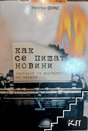 Как се пишат новини