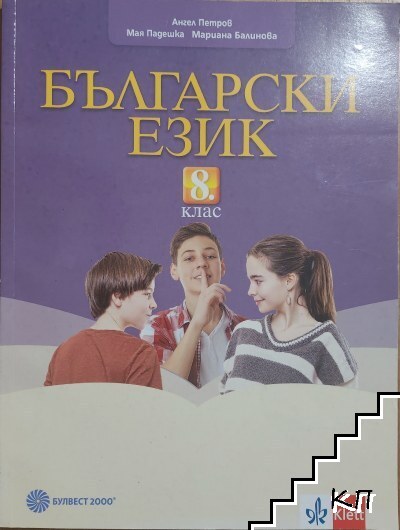 Български език за 8. клас